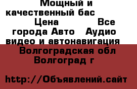Мощный и качественный бас - DD 615 D2 › Цена ­ 8 990 - Все города Авто » Аудио, видео и автонавигация   . Волгоградская обл.,Волгоград г.